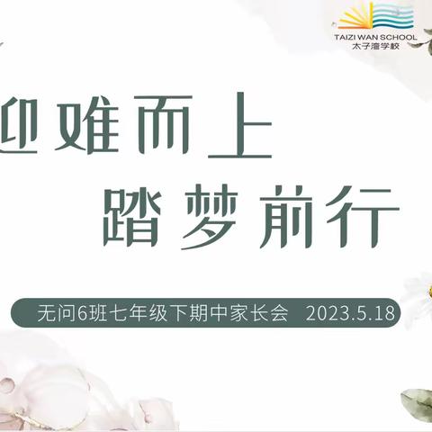 “迎难而上，踏梦前行”—-记太子湾学校2022级无问6班线下家长会