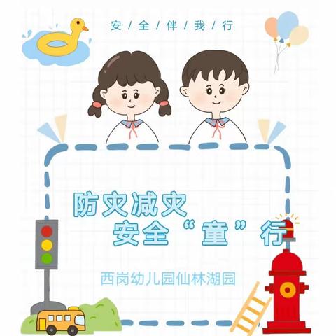 【灵动西幼   安全第一】防灾减灾  安全“童”行——记西岗幼儿园仙林湖园2023年“国际防灾减灾日”知识宣传