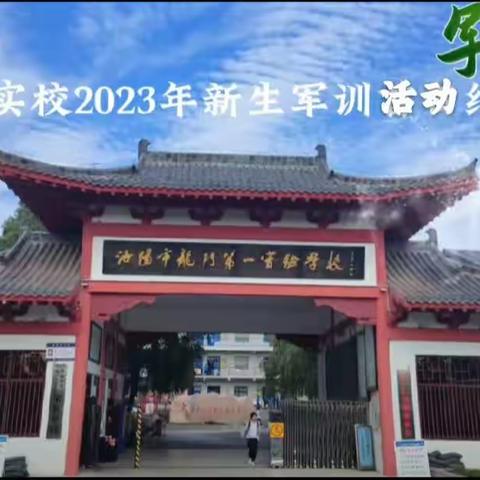 扬帆启航新征程，踔厉奋发向未来——龙门一实2023级新生国防军事科目暨新学期适应性训练活动纪实(三)