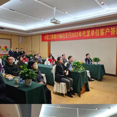 “工银心服务  慧享薪生活 ”—工行秭归支行2023年代发工资客户答谢会顺利召开