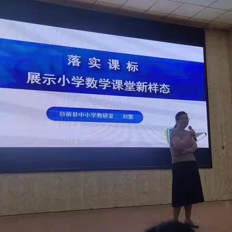 落实课标 展示数学课堂新样态