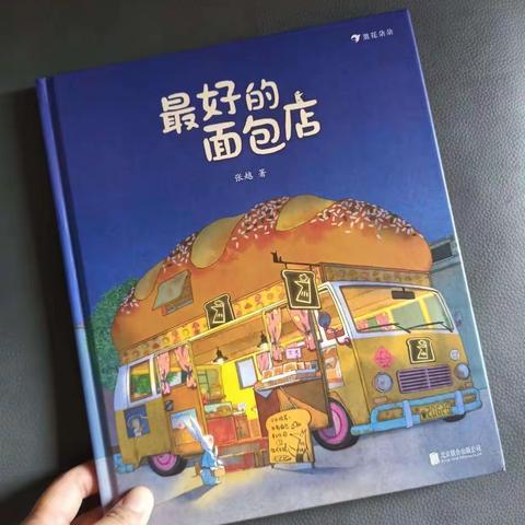 长安区杜文静“名师+”研修共同体【坊活动】之（绘本沙龙）———《最好的面包店》