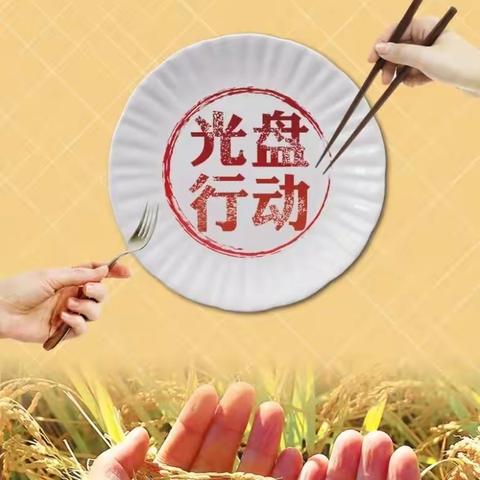 光盘行动，不负“食”光——许昌市八一路小学四三班第一小组雏鹰小队活动