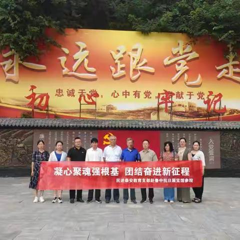 【凝心聚魂强根基 团结奋进新征程】民进泰安教育支部赴莱芜战役纪念馆参观学习