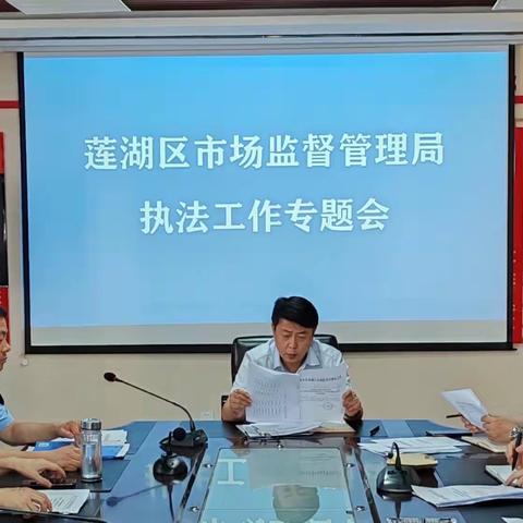 莲湖区市场监督管理局执法工作专题会