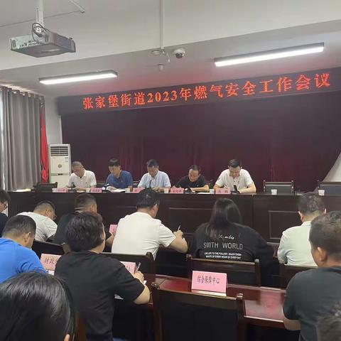 张家堡街道召开2023年燃气安全工作会议