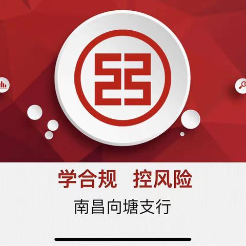 学合规 控风险｜南昌向塘支行落实内控案防重点工作