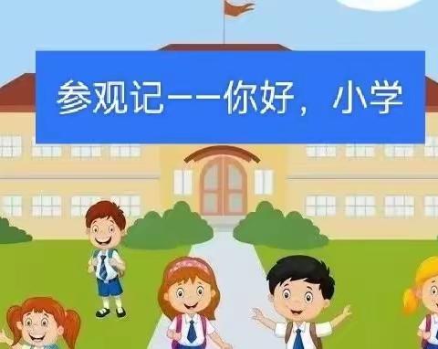 【幼小衔接】初探小学新体验～礼遇成长筑梦想