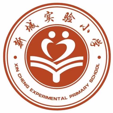 以心迎“新” 共启“新”程——让孩子有准备地进入小学（一）