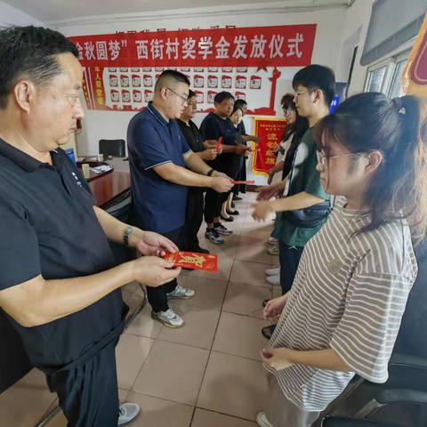 西街村“金秋助学”奖学金发放
