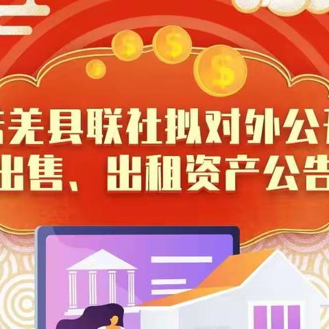 若羌县联社2023年拟对外公开出售资产公告