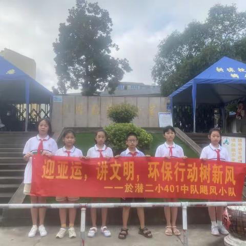 迎亚运，讲文明，环保行动树新风