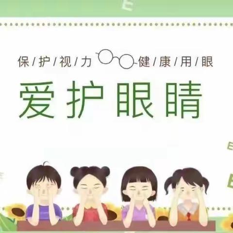 用心呵护     美丽“视”界——盐湖幼儿园预防近视宣传