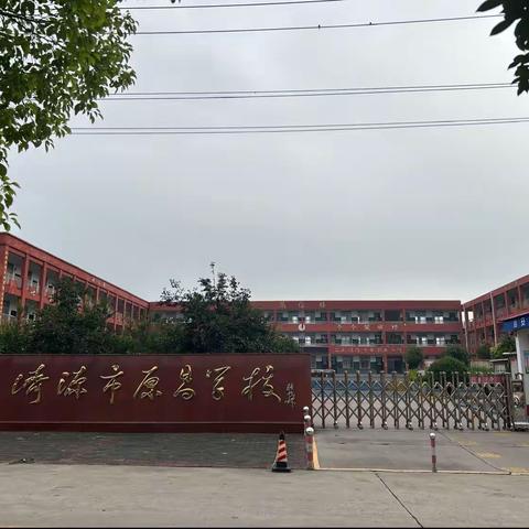 相聚原昌共育未来——一年级新生入学习惯养成建议