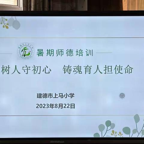 立德树人守初心 铸魂育人担使命——上马小学暑期师德培训（二）