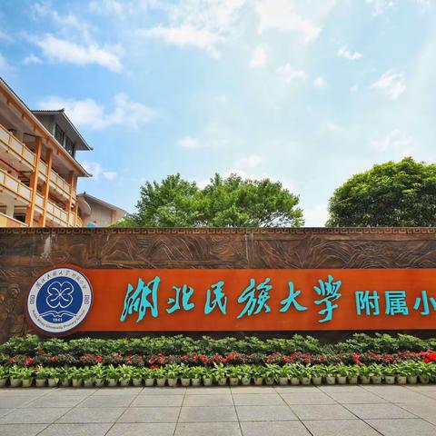 以爱育爱  让教育更有温度——湖北民族大学附属小学二年级组家访小记