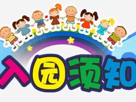 绿锦新城幼儿园2023年秋季开学通知及温馨提示