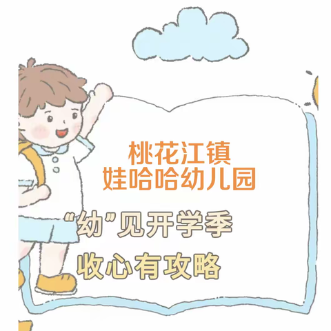 桃花江镇娃哈哈幼儿园“幼”见开学❤️收心攻略❤️