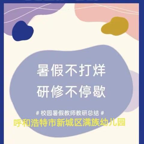 暑假不打烊，研学不停歇——呼和浩特市新城区满族幼儿园参加2023年暑假教师研修（副本）