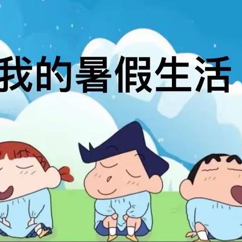 我的暑假生活—2021级计算机一班魏子琪