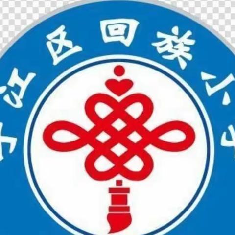 做喜欢的自己 成为自己的光————回族小学 四年五班寒假作业展示