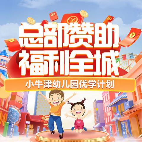 小牛津幼儿园