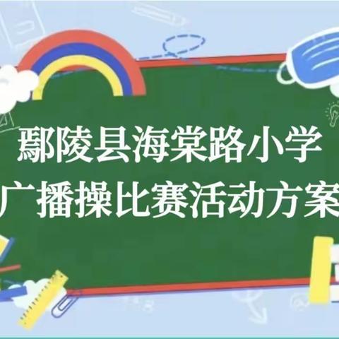 心心相融 阳光体育——鄢陵县海棠路小学队列队形比赛方案