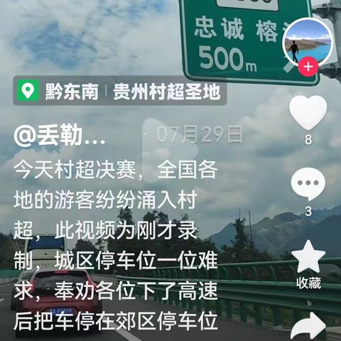 互联网引爆“村超” 创新路振兴乡村 ——贵州“村超”观赛有感