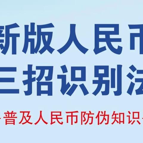 三和路信用社开展反假币知识宣传