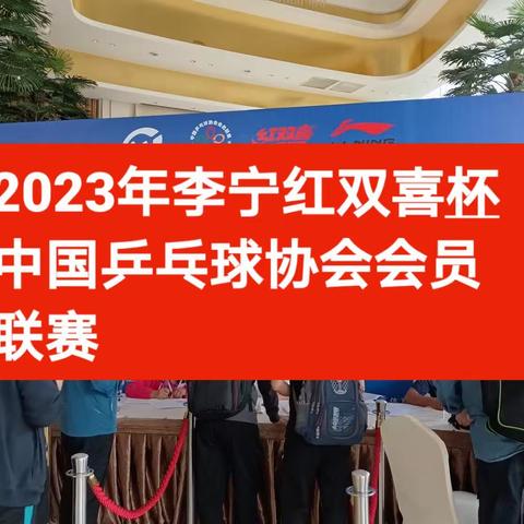 2023年李宁杯红双喜杯中国乒乓球协会会员联赛（六盘水站）