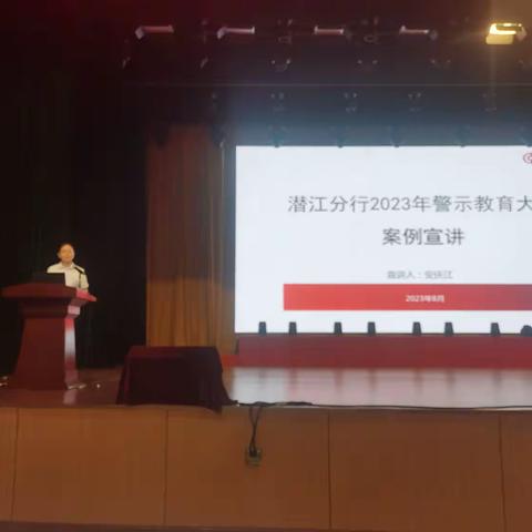 潜江分行召开2023年警示教育大会