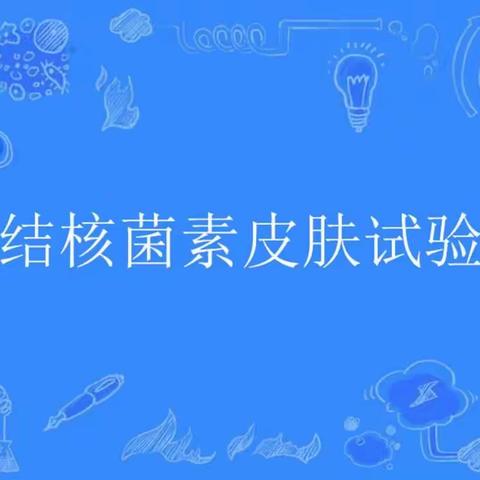 入学结核筛查(PPD)哪里做？快来湘潭湘仁医院！