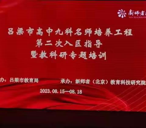 吕梁市高中九科名师培养工程第二次入区指导暨教科研专题培训——化学站研修总结