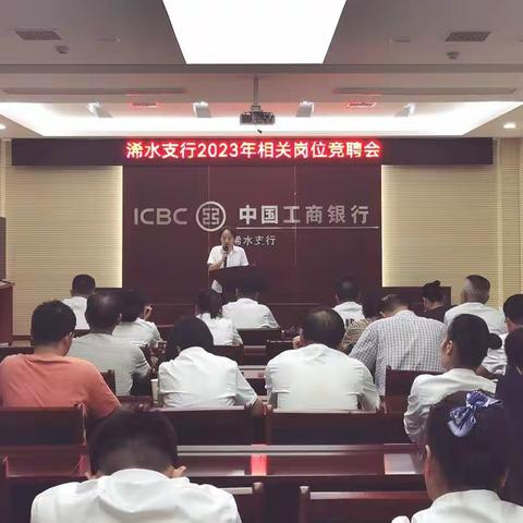 浠水支行举行2023年相关岗位竞聘活动