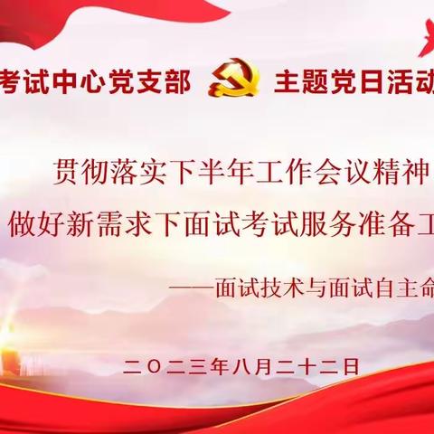 考试中心党支部开展“做好新需求下面试考试服务准备工作”主题党日活动