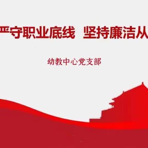 学清正廉洁三部曲  做风清气正好教师