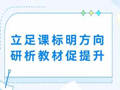 研读教材深理解    教法交流共成长——新郑市子产小学教材教法培训