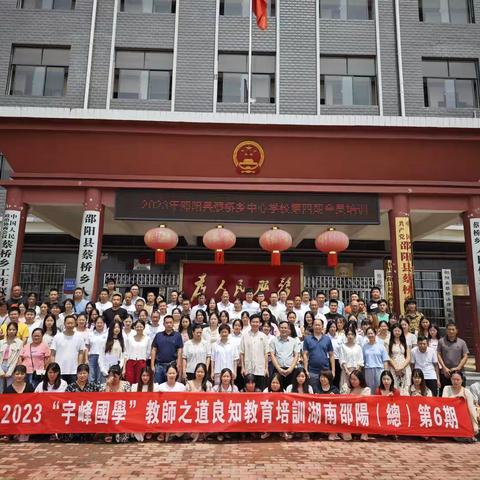 蔡桥乡中心学校第四期全员培训--暨“宇峰国学”“教师之道”良知教育素质提升培训