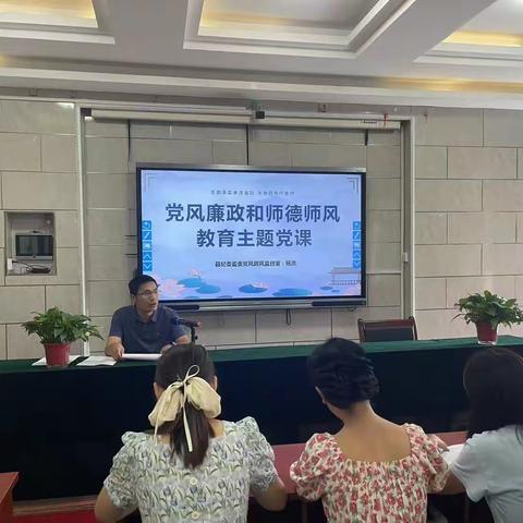 凝心聚力铸师德 争做“四有”好教师——城关镇中心小学党支部《党风廉政师德师风教育》主题党课