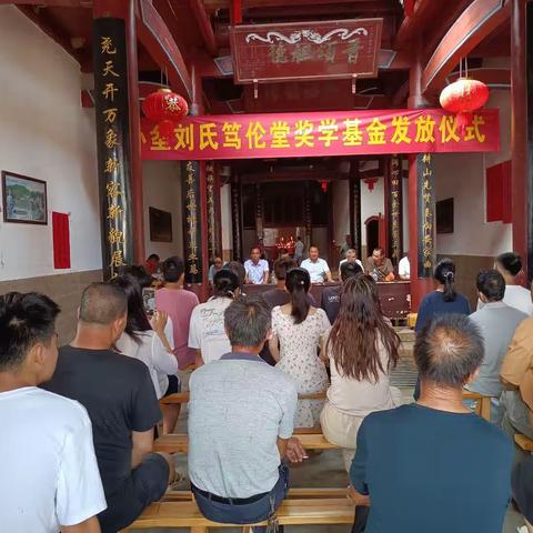 小坌刘氏笃伦堂第八届教育基金发放仪式