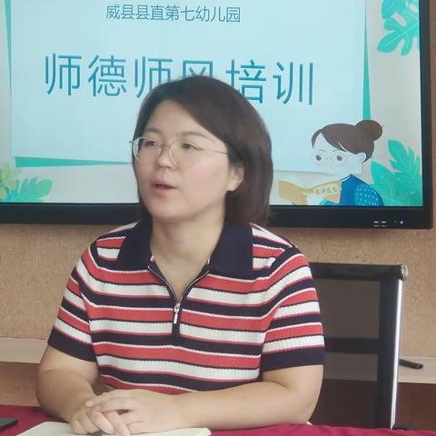 【幼有所育，师德优先】威县县直第七幼儿园师德专项培训培训