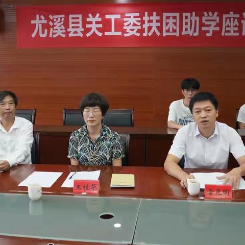 尤溪县关工委扶困助学座谈会