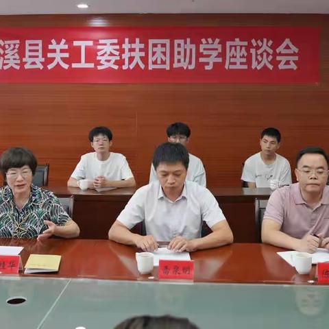 尤溪县关工委扶困助学座谈会