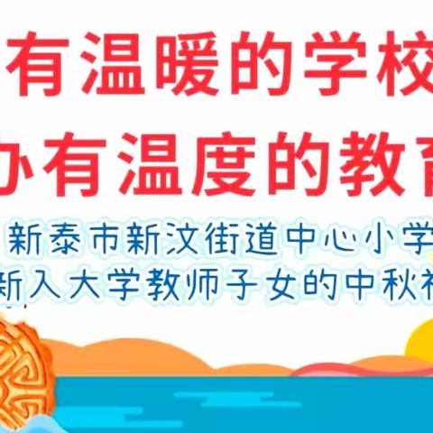 “有温暖的学校 办有温度的教育”——新泰市新汶街道中心小学给新入大学教师子女的中秋祝福