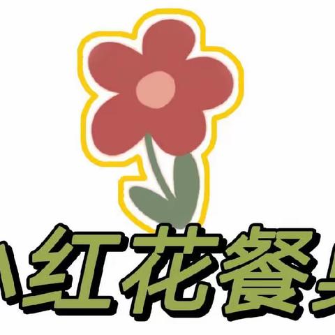 2023年小红花餐桌开始招生咯！