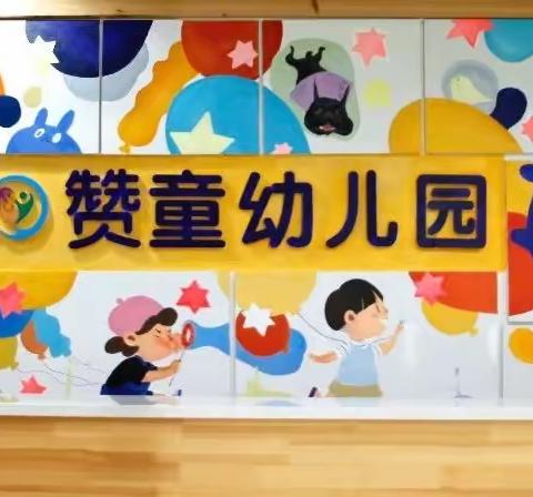 期待初见 共育美好｜赞童幼儿园开学准备