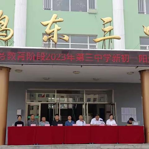 乐享阳光，愉悦分班一一鸡东县第三中学2023年初一新生阳光分班纪实（副本）