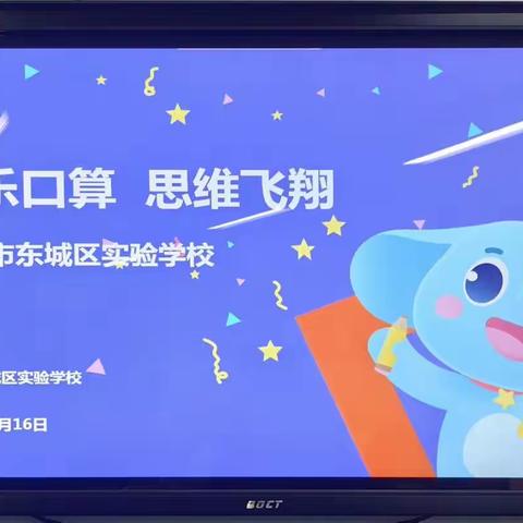 “快乐口算  思维飞翔”---三、四年级速算能力模拟比赛