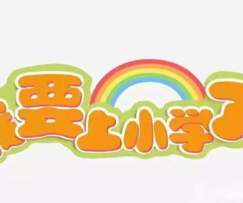 幼小衔接，我们在行动——五户幼儿园大班小朋友幼小衔接活动主题