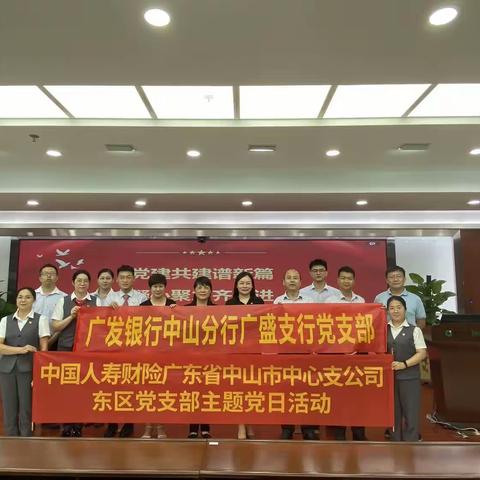 广盛支行党支部开展“凝心铸魂跟党走 团结奋斗新征程”银保共建主题党日活动